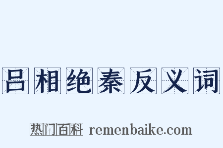 吕相绝秦反义词是什么意思的图片